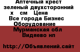 Аптечный крест зеленый двухсторонний 96х96 см › Цена ­ 30 000 - Все города Бизнес » Оборудование   . Мурманская обл.,Видяево нп